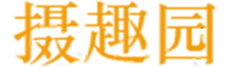 摄趣园